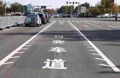 可變車道 可變車道